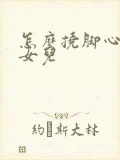 怎么挠脚心惩罚女儿