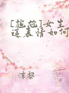 [尴尬]女生发这表情如何回复