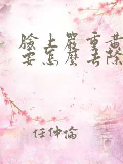 脸上严重黄褐斑要怎么去除