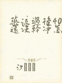 药流过后40天还没干净怎么办