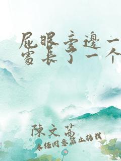 屁眼旁边一厘米处长了一个疙瘩 疼