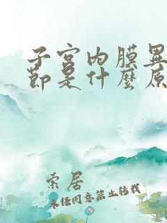 子宫内膜异位结节是什么原因引起