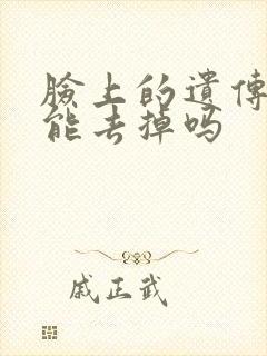 脸上的遗传雀斑能去掉吗