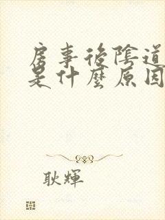 房事后阴道很疼是什么原因