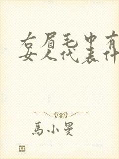 右眉毛中有痣的女人代表什么意思