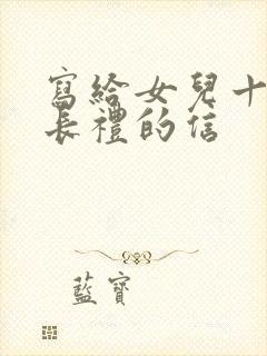 写给女儿十岁成长礼的信