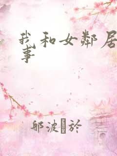 我和女邻居的性事