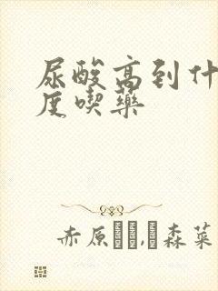 尿酸高到什么程度吃药