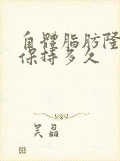 自体脂肪隆胸能保持多久