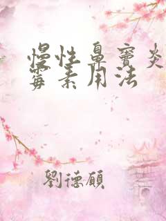 慢性鼻窦炎阿奇霉素用法