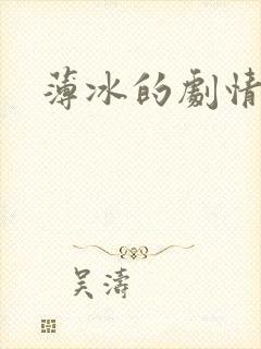 薄冰的剧情介绍