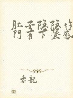 肚子隐隐作痛肛门有下坠感