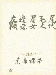 左边眉毛尾巴有颗痣女人代表什么