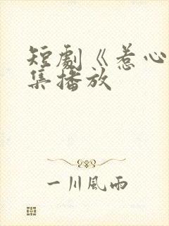 短剧《惹心》全集播放