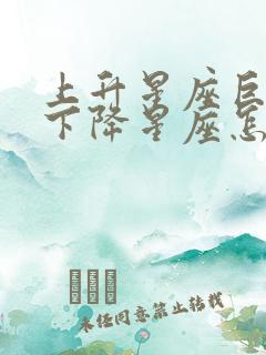 上升星座巨蟹座下降星座怎么查