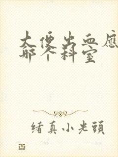 大便出血应该看哪个科室