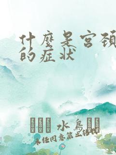 什么是宫颈肥大的症状