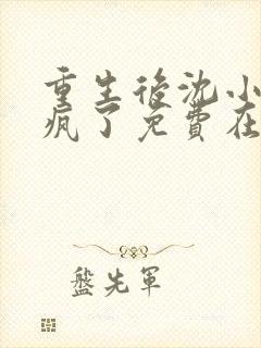 重生后沈小姐杀疯了免费在线阅读