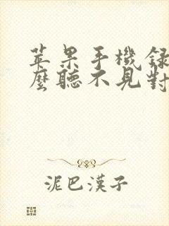 苹果手机录音怎么听不见对方的声音