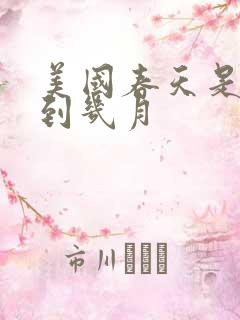 美国春天是几月到几月