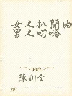 女人扒开内裤让男人叼嗨