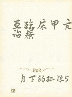 亚临床甲亢如何治疗