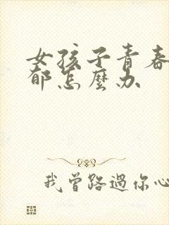 女孩子青春期抑郁怎么办