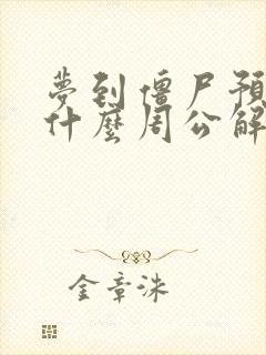 梦到僵尸预示着什么周公解梦