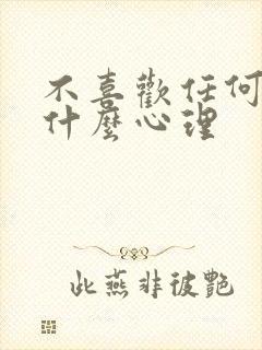 不喜欢任何人是什么心理