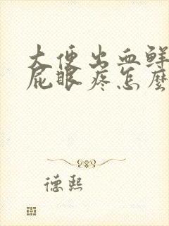 大便出血鲜红色屁眼疼怎么回事