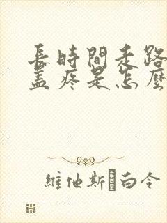 长时间走路后膝盖疼是怎么回事