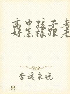 高中孩子考的不好怎样跟老师交流