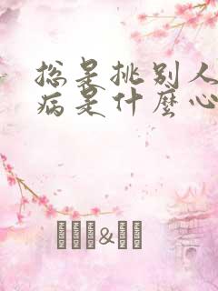 总是挑别人的毛病是什么心理