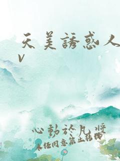 天美诱惑人妻av