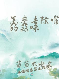 怎么去除嘴巴里的蒜味