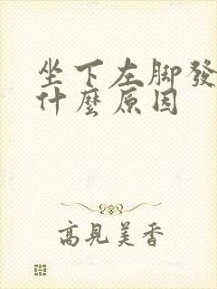 坐下左脚发麻是什么原因