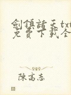 剑镇诸天txt免费下载全本