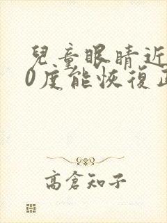 儿童眼睛近视50度能恢复正常吗