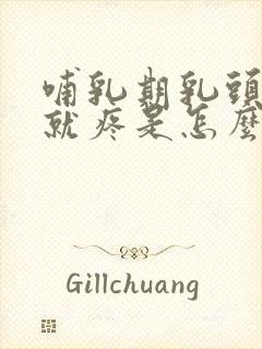 哺乳期乳头一碰就疼是怎么回事