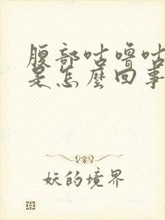 腹部咕噜咕噜响是怎么回事