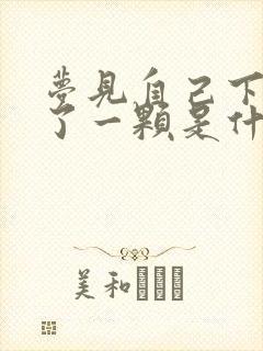 梦见自己下牙掉了一颗是什么预兆