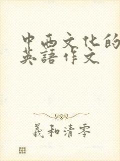 中西文化的差异英语作文