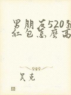 男朋友520发红包怎么高情商回复