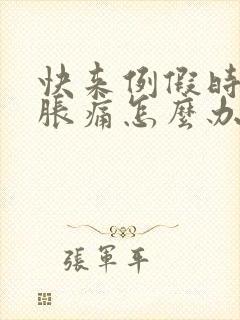 快来例假时乳房胀痛怎么办