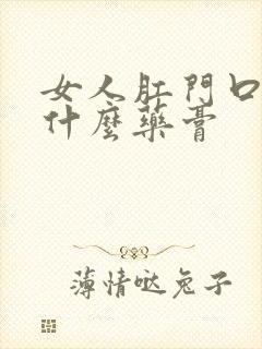 女人肛门口痒用什么药膏