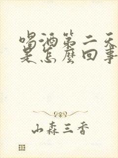 喝酒第二天拉血是怎么回事