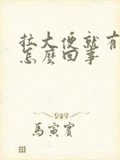 拉大便就有血是怎么回事