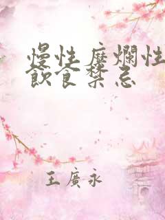 慢性糜烂性胃炎饮食禁忌