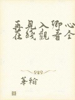 再见入卿心短剧在线观看全集