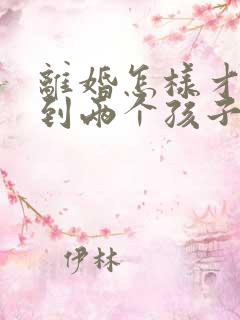 离婚怎样才能得到两个孩子抚养权